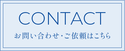 お問い合わせ・ご依頼はこちら